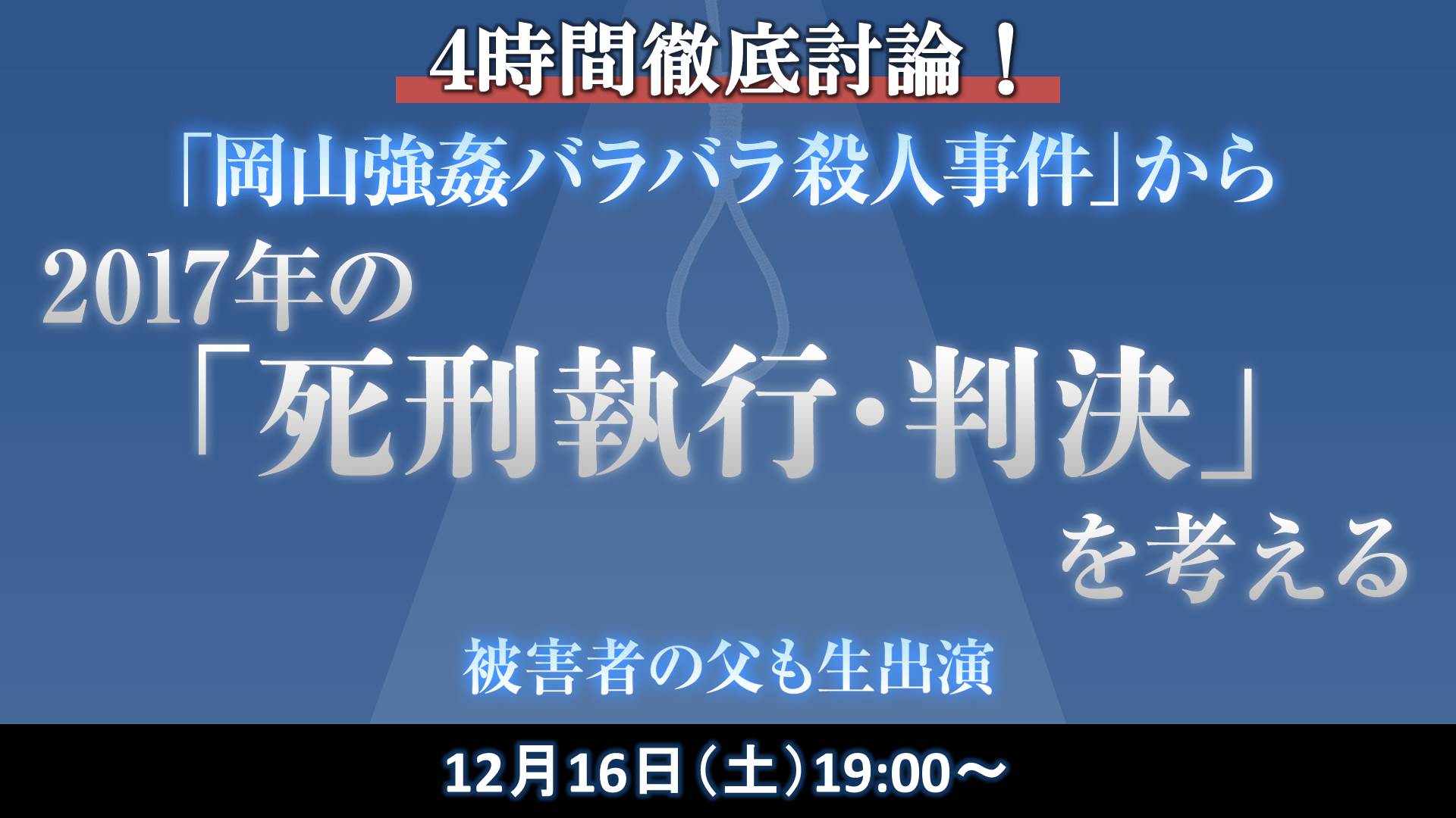 تويتر ニコニコニュース على تويتر 岡山強姦バラバラ殺人事件 被害者の父が生出演 17年の 死刑 判決を振り返りながら 死刑制度 是非について激論します 視聴は T Co Hdids12xfk 12月16日19時生放送 T Co Uztbtxhpq1