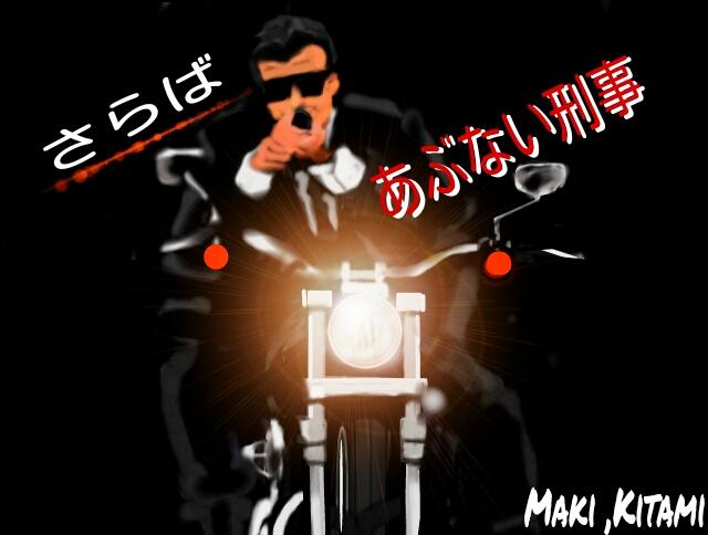 O Xrhsths Maki Kitami Sto Twitter 作品名 バイクとロックンロール さらばあぶない刑事 あぶない刑事 舘ひろし 柴田恭兵 日本テレビ 指絵 挿し絵 イラスト Picks