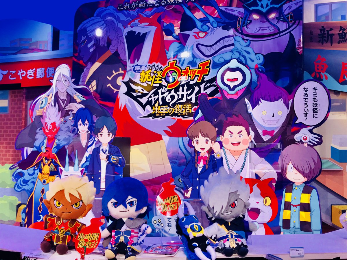 甲子園店】「映画 妖怪ウォッチ シャドウサイド 鬼王の復活」の公開に