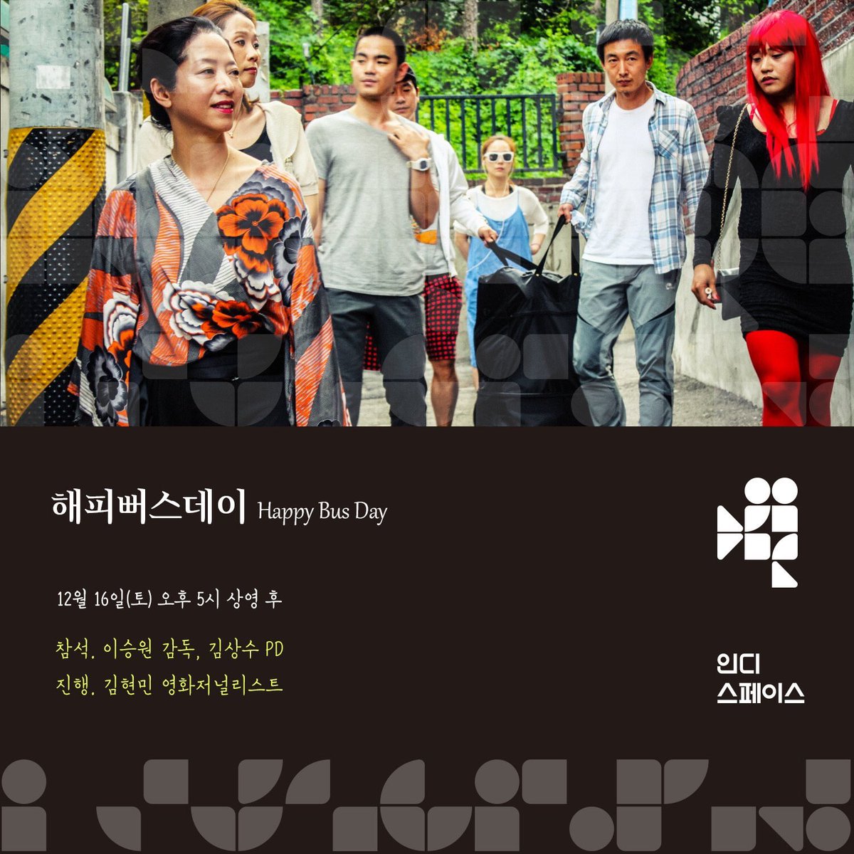 #해피뻐스데이 한 가족의 총천연색 비밀이 폭죽처럼🎆🎇터지는 올해의 문제작! 이 영화의 탄생을 함께한 #이승원 감독 #김상수 피디 그리고 #김현...