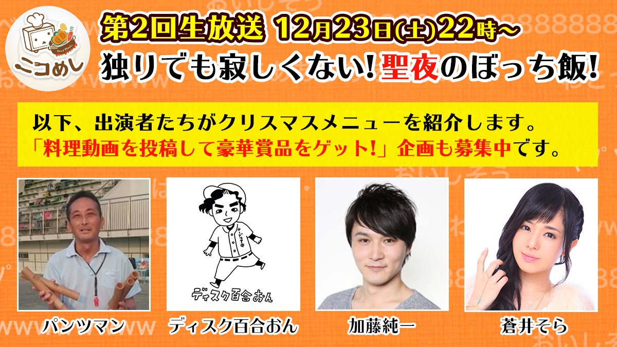 ニコニコ公式 ネット超会議21 開催中 Twitter પર クリスマス直前 パンツマン ディスク百合おん 加藤純一 蒼井そらが 独りでも寂しくない 聖夜のぼっち飯を紹介 12月23日 土 22時 ニコめし 第2回目を生放送 動画投稿で豪華賞品も 詳しくは