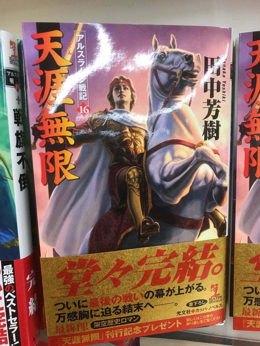 芳林堂書店 イーサイト上尾店 Twitter ನಲ ಲ 本日のオススメ アルスラーン戦記 天涯無限 田中芳樹 著 中世ペルシアによく似た異世界の英雄物語 周囲を難敵に包囲され パルス国は絶体絶命の窮地に追い込まれた パルス軍に打つ手はあるのか 蛇王 芳林堂書店 イーサイト上尾店 Twitter ನಲ ಲ 本日のオススメ アルスラーン戦記 天涯無限 田中芳樹 著 中世ペルシアによく似た異世界の英雄物語 周囲を難敵に包囲され パルス国は絶体絶命の窮地に追い込まれた パルス軍に打つ手はあるのか 蛇王