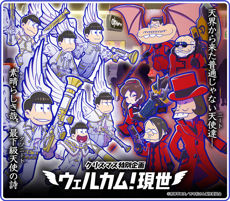 元祖 おそ松さんのへそくりウォーズ公式 クリスマス特別企画開催 クリスマス特別企画 ウェルカム 現世 開催中 今回はへそウォ史上初 空中タイプのイベントキャラ さらに 神松 や 悪松 など 激レアが2体確定で排出されるガチャが開催中