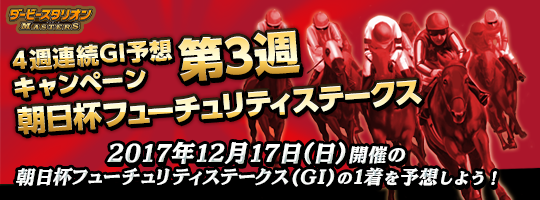 dabi_mas's tweet image. 【4週連続GI予想CP第3弾】12/17(日)開催「朝日杯フューチュリティS」予想キャンペーンが開始しました。期間は12/17(日)15:00まで。的中ユーザー様には金の馬蹄石のプレゼントもあるので、ぜひチャレンジしてくださいね。詳細はこちら！buff.ly/2CoM0bx  #ダビマス #ダビスタ