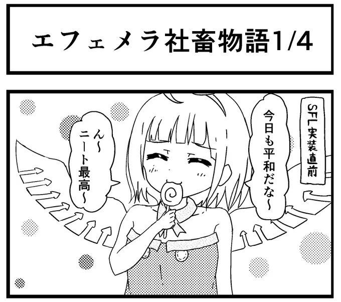 冬コミ新刊ではエフェメラが社畜になるお話があったりします。
SFLを振り返る4コマ本です。よろしくお願いします。 