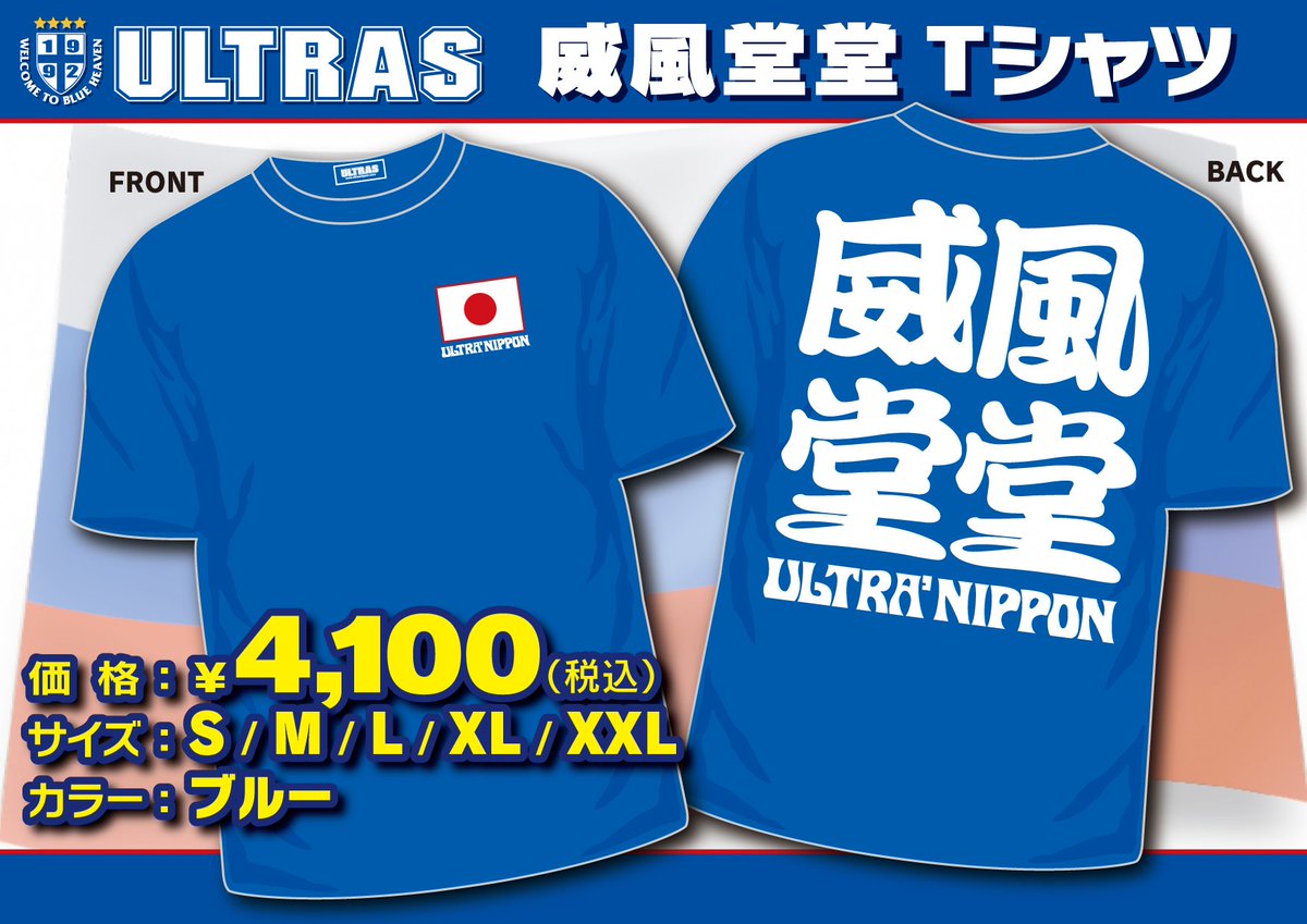 即完売　ULTRAS NIPPON ウルトラスニッポン　日本代表シャツ