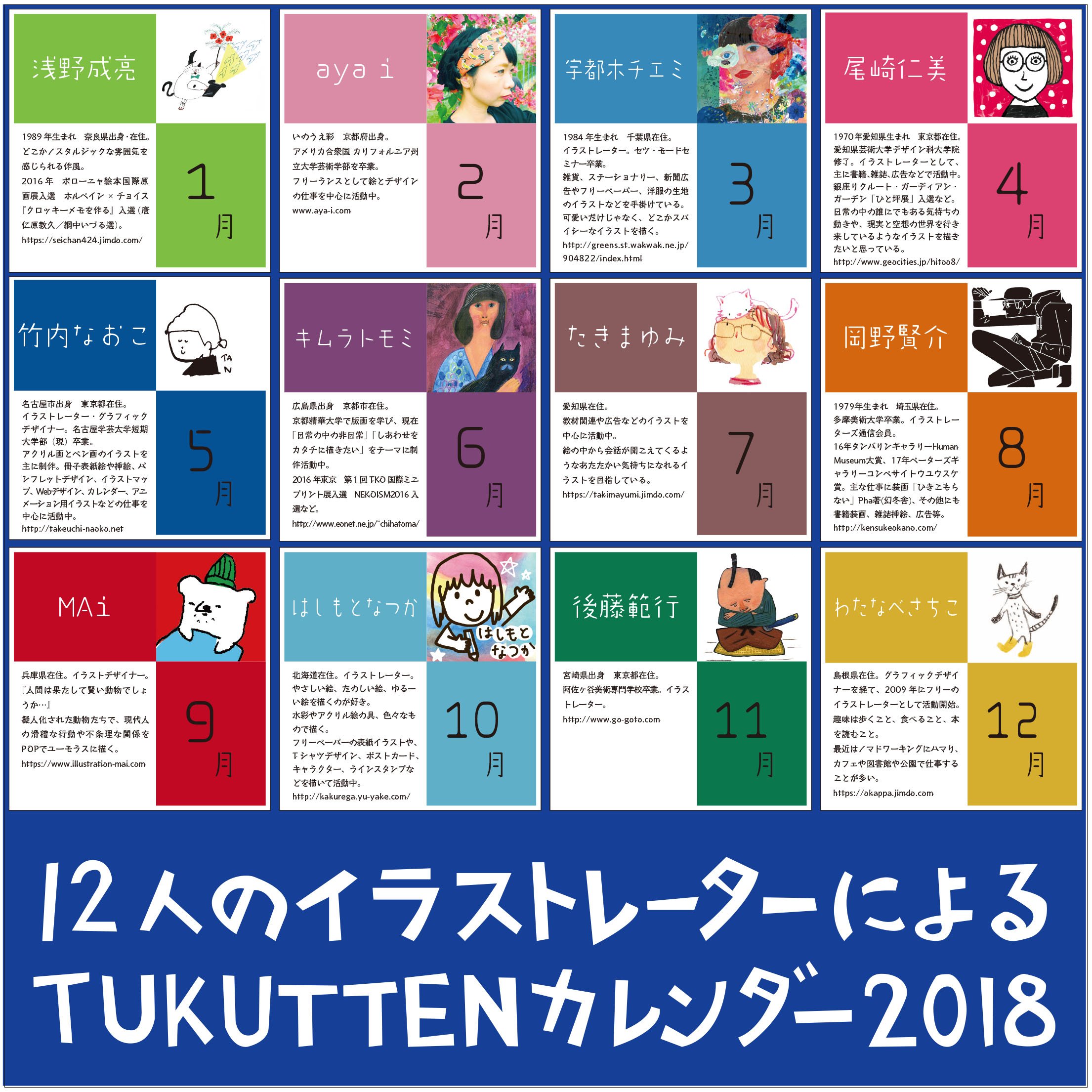 تويتر Tukutten على تويتر 12人のイラストレーターによるtukuttenカレンダー18 発売中です 気鋭の才能溢れるイラストレーター12名によるイラストが楽しめるカレンダーです 他では手に入らないtukuttenだけのオリジナルカレンダーです T Co