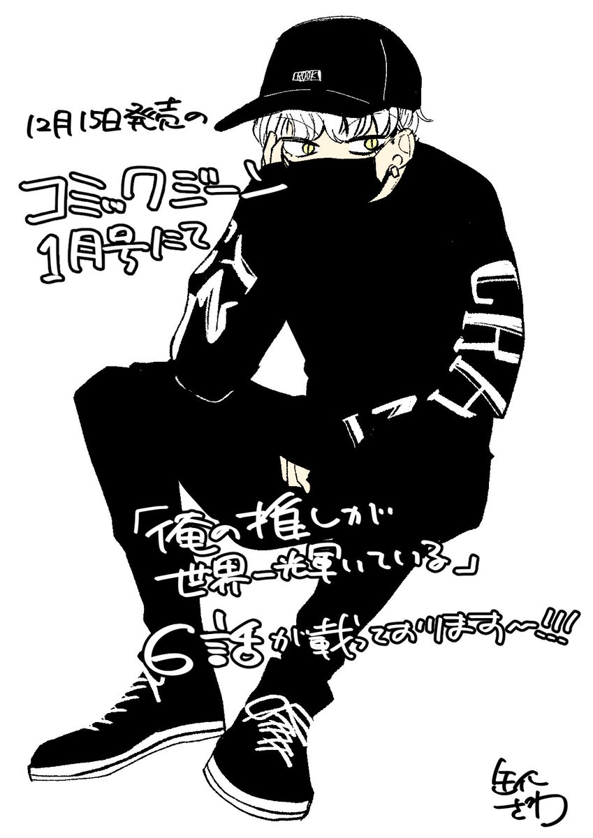 本日発売されたコミックジーン1月号に俺推し6話載ってます!
単行本作業の都合でいつもよりページ数が少なくなっております～。
ほのぼの俳優回です。 