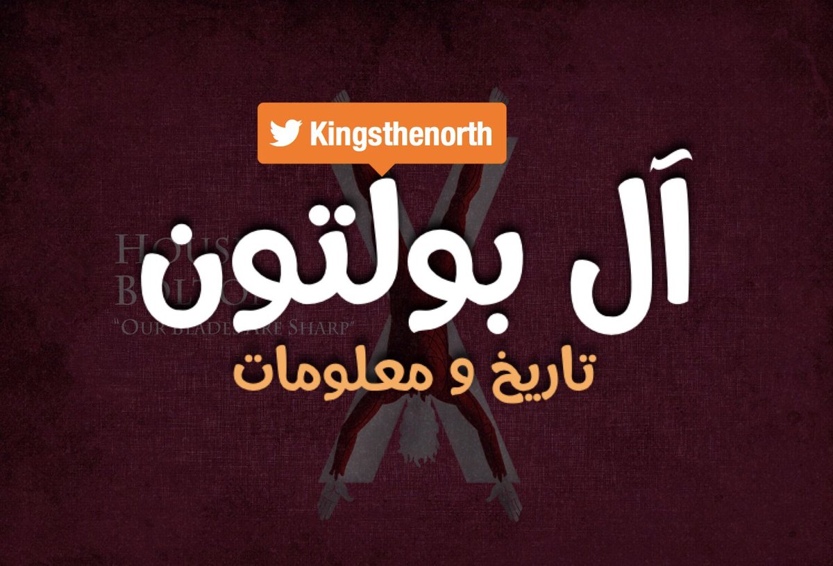 kingsthenorth's tweet image. آل بولتون 
:
:
#GameOfThrones     
#GameofThrones7 
#winteriscoming 
#WinterHasCome 
#WinterIsHere     
#قيم_اوف_ثرونز 
#صراع_العروش