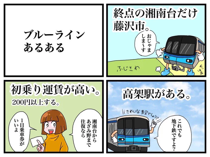 横浜市営地下鉄ブルーラインあるある 