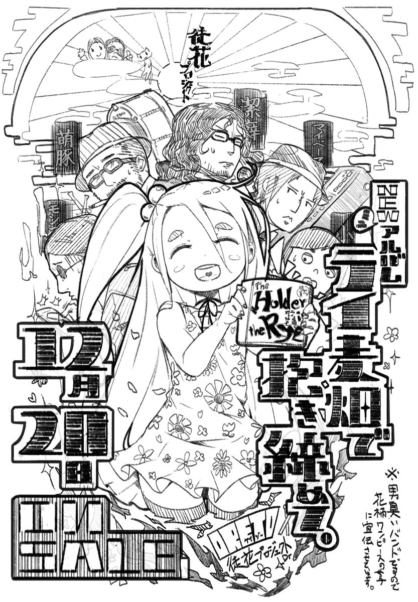 12月20日(水)に我ら徒花プロジェクトのニューアルバム
「ライ麦畑で抱きしめて。」が全国開始!Amazon、タワレコオンライン、ローチケ等で買えまっせ。今回もがんばった。
ということで、発売記念イラストも一緒に。
#徒花プロジェクト 