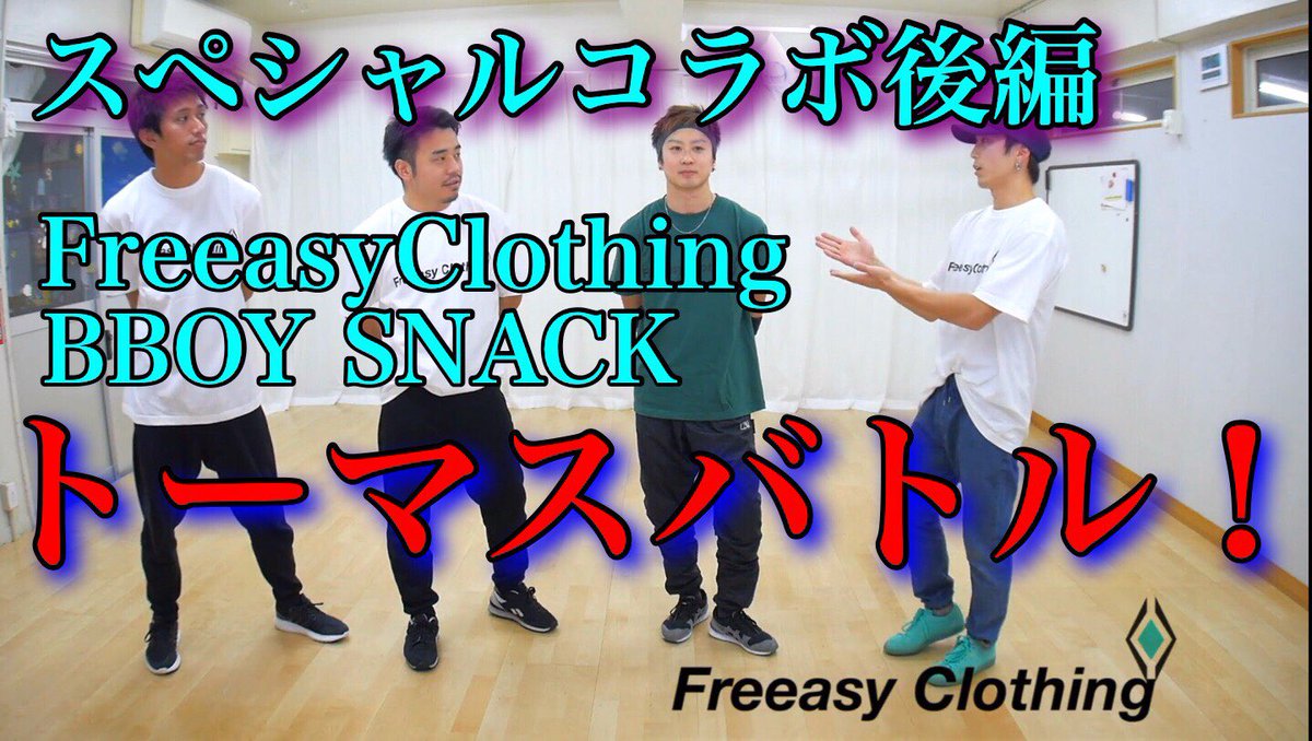 butaynx's tweet photo. https://t.co/LBQxcU4Ft6
アパレルブランド
フリージークロージングさんとのコラボです！
プレゼントをかけてスナックくんとバトルしました！＆プレゼント企画！
応募方法はこのツイをリツイートするだけ！
#とびとら
#bboysnack
#FreeasyClothing プレゼント後編 https://t.co/T43i0nXGd0