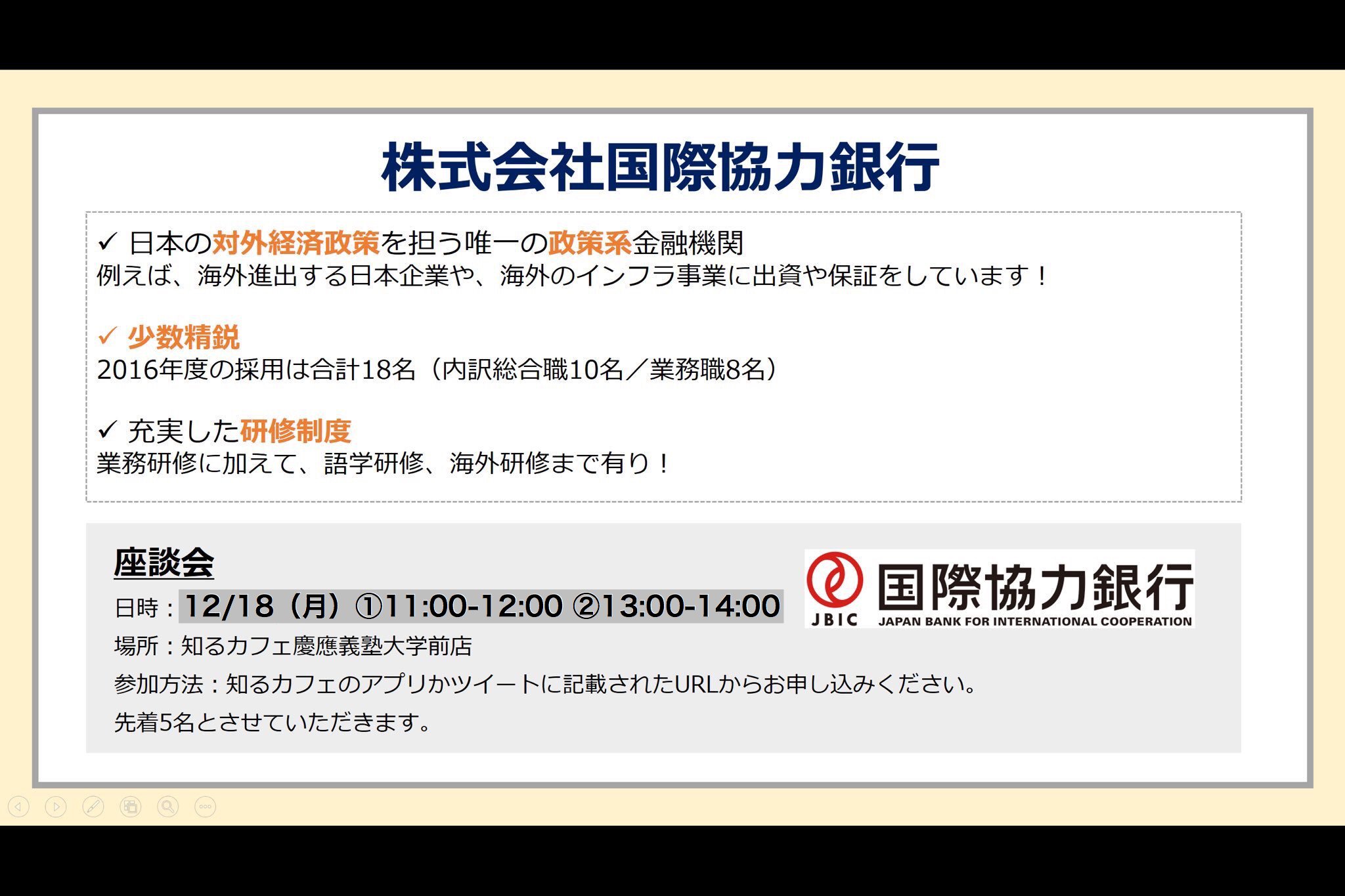 知るカフェ 慶應義塾大学前店 新着 企業イベント 今回は国際協力銀行です 日本の対外経済政策を担う政府系の金融機関 去年の採用は18人 完全少数精鋭 イベントは先着5名 お早めにお申込み下さい T Co 4nsqy3zkhy T 知るカフェ 慶應義塾大学前店 新着 企業イベント 今回は国際協力銀行です 日本の対外経済政策を担う政府系の金融機関 去年の採用は18人 完全少数精鋭 イベントは先着5名 お早めにお申込み下さい T Co 4nsqy3zkhy T