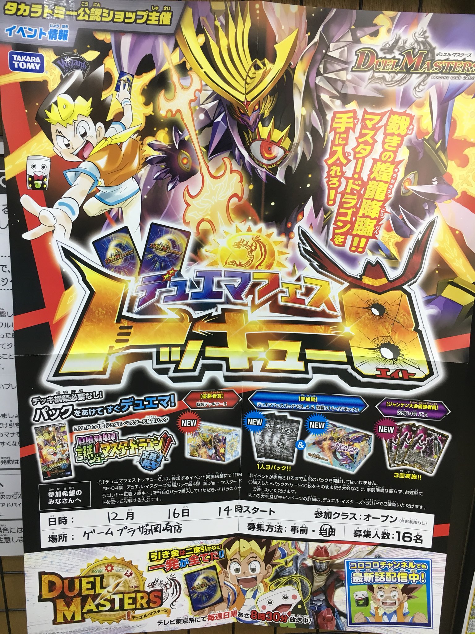 ゲームプラザ33岡崎店 明日のデュエル マスターズ大会は 10時分から 超デュエマフェス 14時から デュエマフェス トッキュー8 となります トッキュー8は参加方法がいつもと大きく変わってくるので公式サイトでチェックしてくださいね