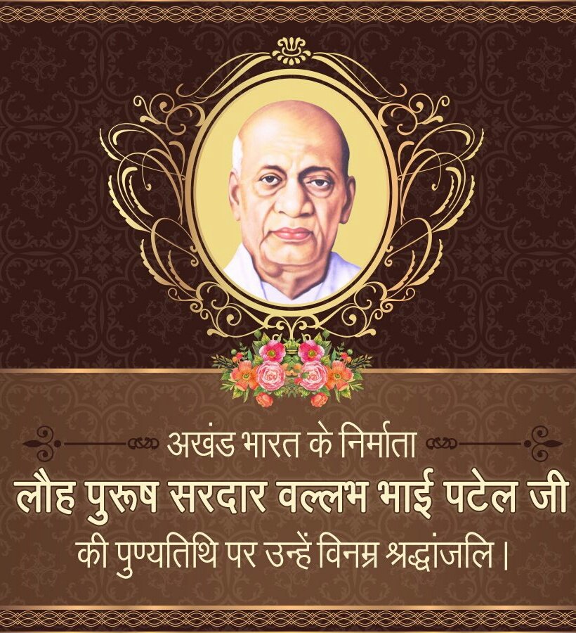 भारत रत्न लौह पुरुष सरदार वल्लभ भाई पटेल की पुण्यतिथि पर विनम्र श्रद्धांजलि।