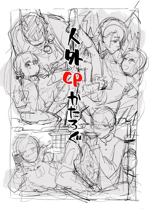 単行本表紙のボツ案が出てきたのでそっと供養₍₍ (ง ˙ω˙)ว ⁾⁾
私はだいたい鉛筆書きの簡単なラフを出してます。 