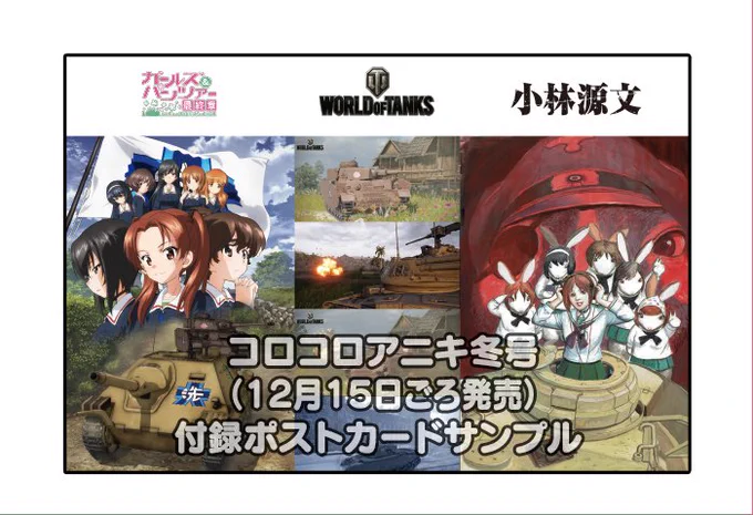 コロコロアニキ冬号は、まさにアニキならではの付録だらけ!超限定の「ガールズ&パンツァー」×「小林源文先生」×「ワールドオブタンクス」ポストカード!アニキ限定実物ビックリマンシール!レッツ&ゴーの豪が魔法少女になった魔法少女ザ・デュエルの限定カード「マグナム・ゴー」!カオスですね…