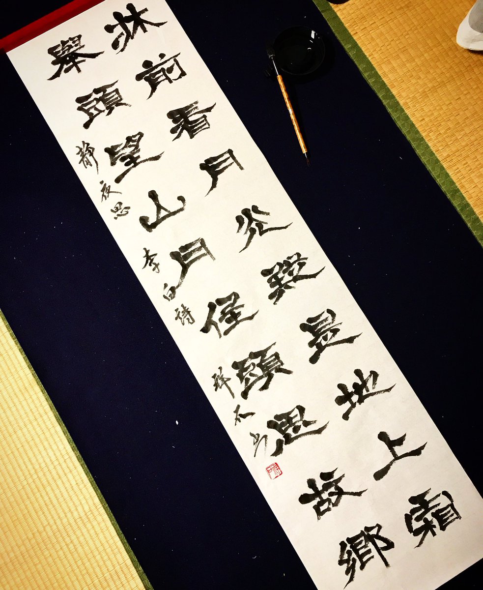 李白「静夜思」牀前月光を看る… #書道 #书道 #書道家 #書道アート #書