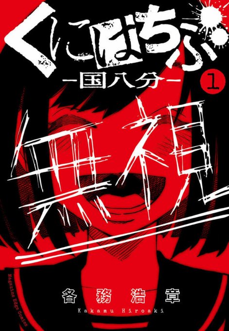 くにはちぶ1巻を無料で読むならこのサイトが最強 漫画村 Zip Rarとは比べものにならない サブカル男爵のおススメコンテンツ