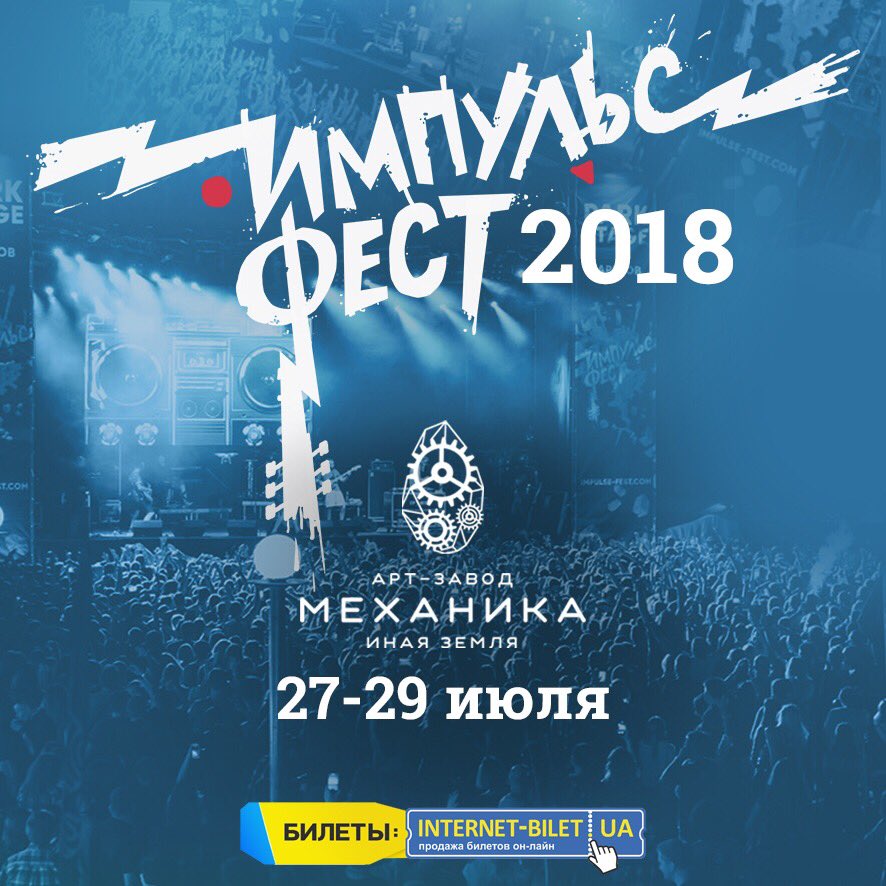 impulsefest2017's tweet photo. Дорогие друзья!
Импульс Фест 2018 пройдёт с 27 по 29 июля 2018 года на арт-заводе "Механика" в Харькове! 
Спешите  приобрести первые абонементы по эксклюзивной цене 590 грн. 
📌Количество билетов ограничено!
Билеты - https://t.co/Utrp4F2X2x 
#импульсфест #impulsefest https://t.co/Q7k88Zoyq0