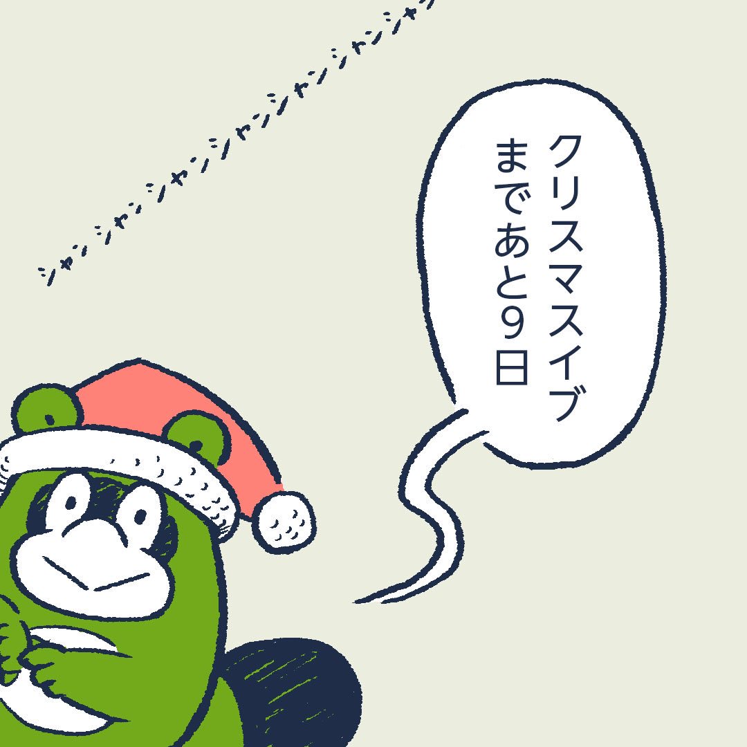 There are nine days until Christmas Eve. #今日のポコタ 