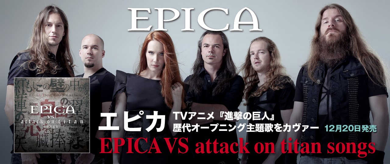 Linked Horizon 情報局 Twitterissa Epica Vs Attack On Titan Songs いよいよ今週発売です Epica Vo のシモーネさんのコメントも併せてご覧ください Linkedhorizon Epica Shingeki T Co 1jvtia0opd Twitter