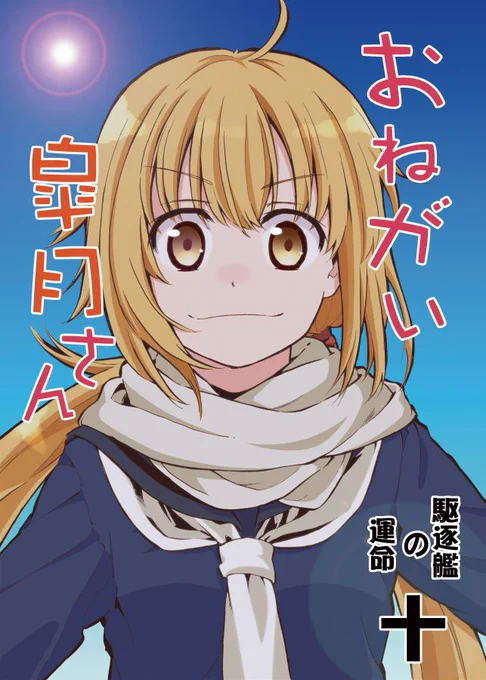 冬コミ1日目シ60a「負け組クラブ」にて、新刊『おねがい皐月さん」の10巻出します。完結します。書店様の委託は とらhttps://t.co/ckrLhxxO5o メロンhttps://t.co/7NegR9F9NSにて。どうぞよろしくお願いします。 