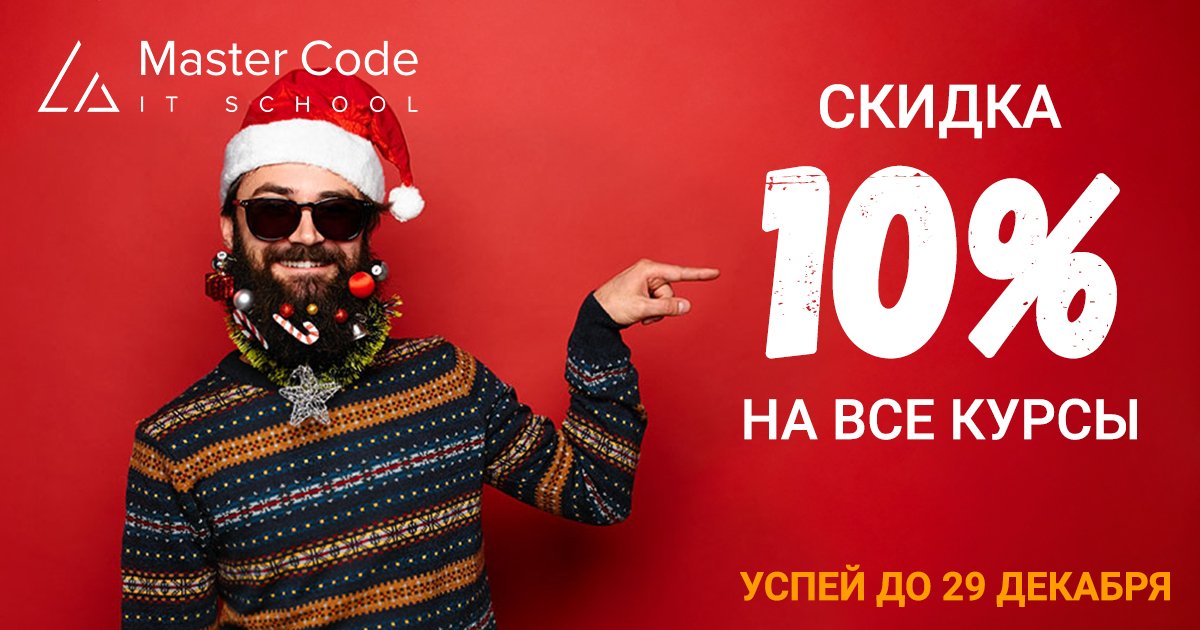 mastercode_it's tweet image. 📣 Только до 29 декабря дарим 10% скидки на все курсы в школе! Хватит попросту тратить свое драгоценное время на поиск материалов в сети и читать устаревшую литературу. Мы поможем тебе добиться успеха😎. Начни свой год вместе с #MasterCode #ITSchool! mastercode.com.ua/courses/