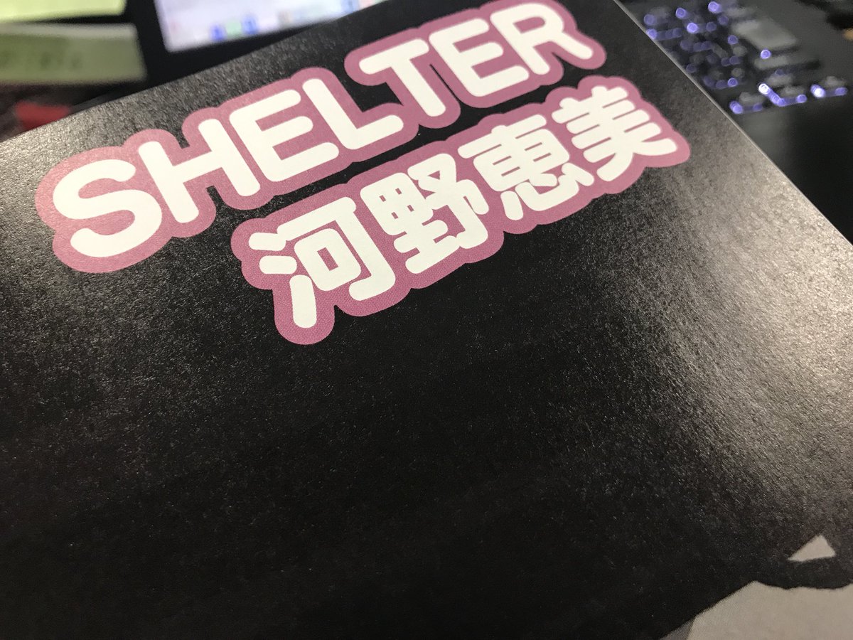 季刊エス60号見本誌頂きました。河野恵美さんのインタビューが掲載されてます。shelterというPV https://t.co/TfrLBOTK6rを中心に、原画の話などをお話されており、河野さんの仕事の話はレアだと思いますので、宜しくお願い致します! 