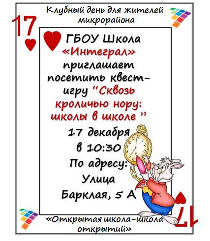 17 декабря на базе школы #Интеграл пройдёт квест-игра "Сквозь кроличью нору: школы в школе". Говорят, возраст участников не ограничен;) #Москва #Фили #ЗАО #школа