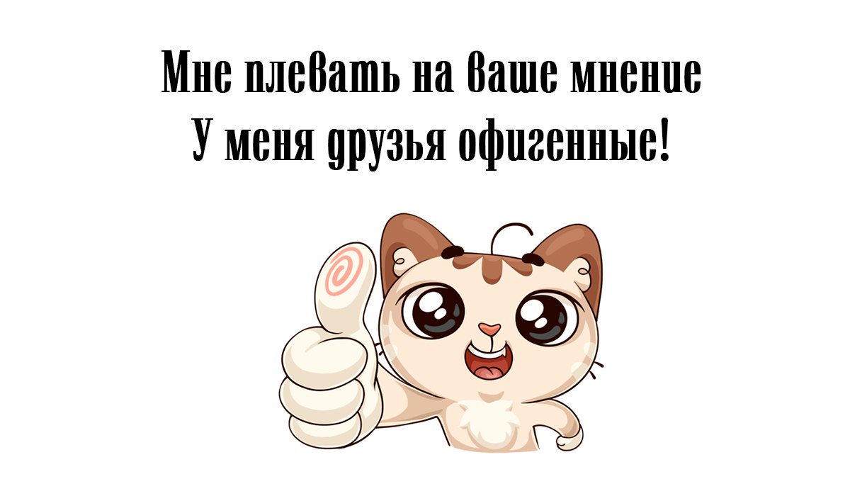 Картинки с надписями мне плевать на ваше мнение, картинка