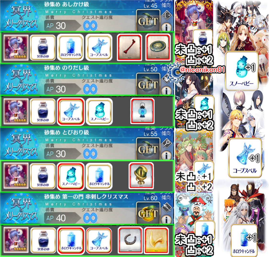 Kon Fgo Fgoイベント 冥界のメリークリスマス Start 12 16 18 00 アイテム サポ礼装 周回効率がいい場所まとめました 次の更新は12 16 18 00 ベルはボーナス付けやすいのはのりだし キャンドルと一緒に集める場合串刺しがいいかも 間違いなど