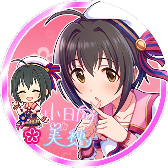 じょにーp Twitterアイコン ユースフルロマンス 小日向美穂 ユースフルロマンス 小日向美穂 デレステ ツイッターアイコンデレステ 小日向美穂 小日向美穂生誕祭17 じょにーp Twitterアイコン ユースフルロマンス 小日向美穂 ユースフルロマンス 小日向美穂 デレステ ツイッターアイコンデレステ 小日向美穂 小日向美穂生誕祭17