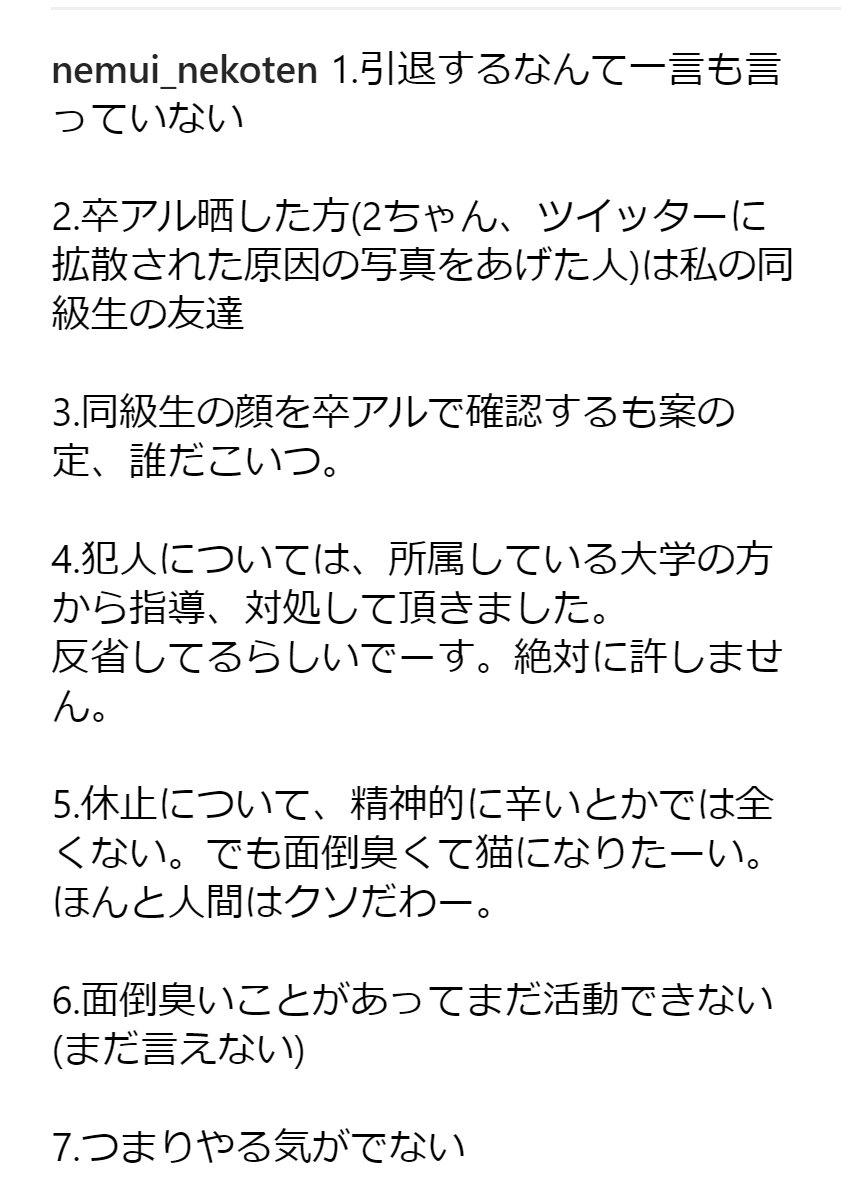 ねこてん　流出 ねこてん引退騒動まとめ ・元同級生が卒アル写真を流出→本人特定し大学へ通報 ・動画投稿休止はやる気が出ないため  ・言えない問題が発生した ・精神面は特に問題無し ・引退はしない ・Twitterは辞める 詳細→ https://t.co/8jj65F7dAD  ...