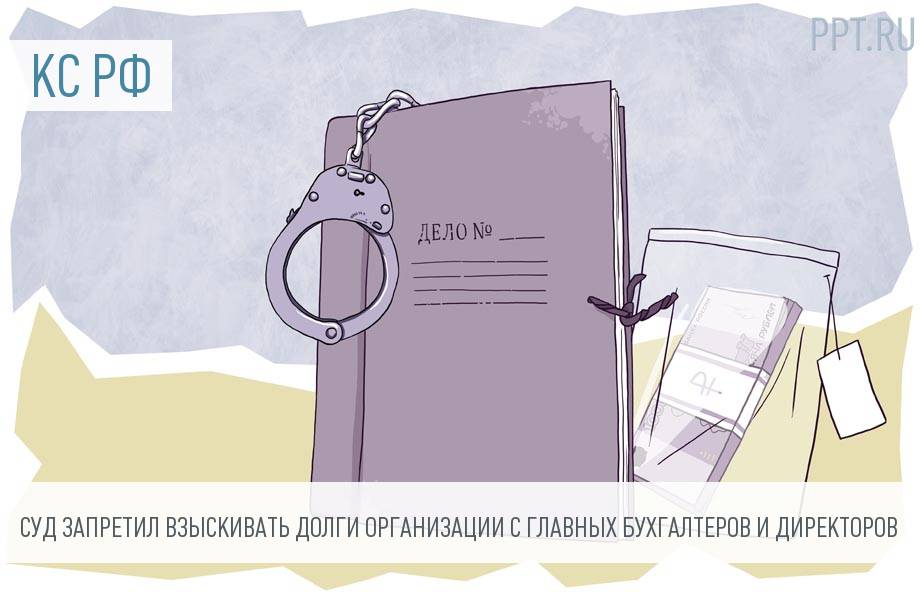 ppt_ru's tweet photo. Конституционный Суд освободил руководителей и бухгалтеров от налоговых недоимок организаций

Читать далее: https://t.co/S5tCARFjLt https://t.co/S3MMisRdaD