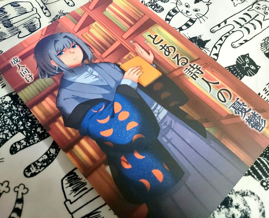 あけちさんからの献本届きました🙏✨
え、え、えっちな朔司書だ～!!!自分の欲望と司書のことを思う気持ちに挟まれる朔ちゃんがとても朔ちゃん…!しかもずるい、ずるいとこあるよ…!朔司書好きさんはぜひにー!
(私もちらっとお邪魔させていただきました～!)
https://t.co/n5YgEPpqSY 
