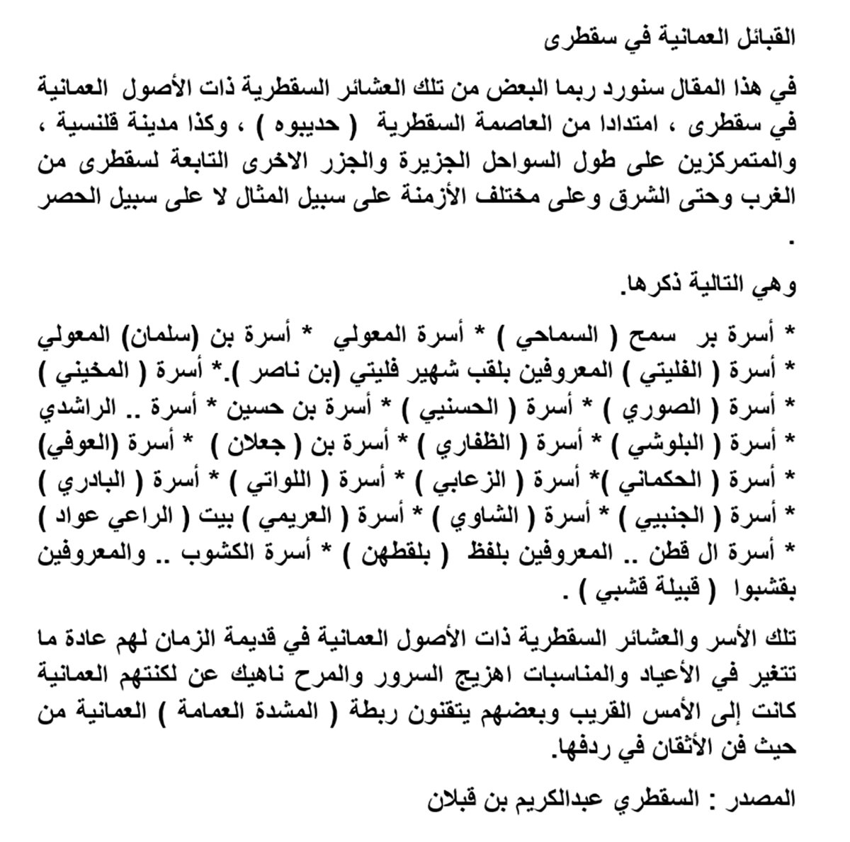 Binjwaid's tweet photo. #عمانيات

قبائل و أسر من أصول عمانية في سقطرى (الجنيبي,المخيني , العريمي, الصوري,  السماحي ,المعولي  , الفليتي , الحسنيي, بن حسين ,الراشدي, الظفاري, الجعلاني , العوفي, الحكماني , الزعابي, اللواتي , البادري, الشاوي , ال قطن , الكشوب.البلوشي.

المصدر. عبدالكريم بن قبلان https://t.co/ZPgoYuDknB