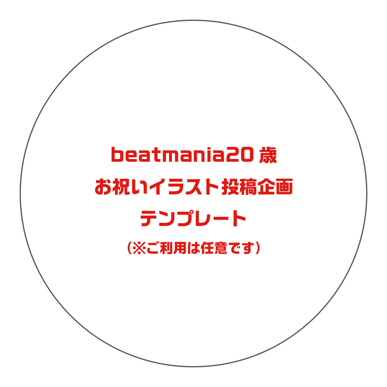 3 Gottaアンソロ企画参加者募集中 周年記念 Beatmania歳お祝いイラスト投稿企画 Twitter内企画 今年で歳を迎えたbeatmaniaを イラストでお祝いしよう というtwitter内での企画です 詳細は画像をご覧下さい イラストでお祝いbm歳