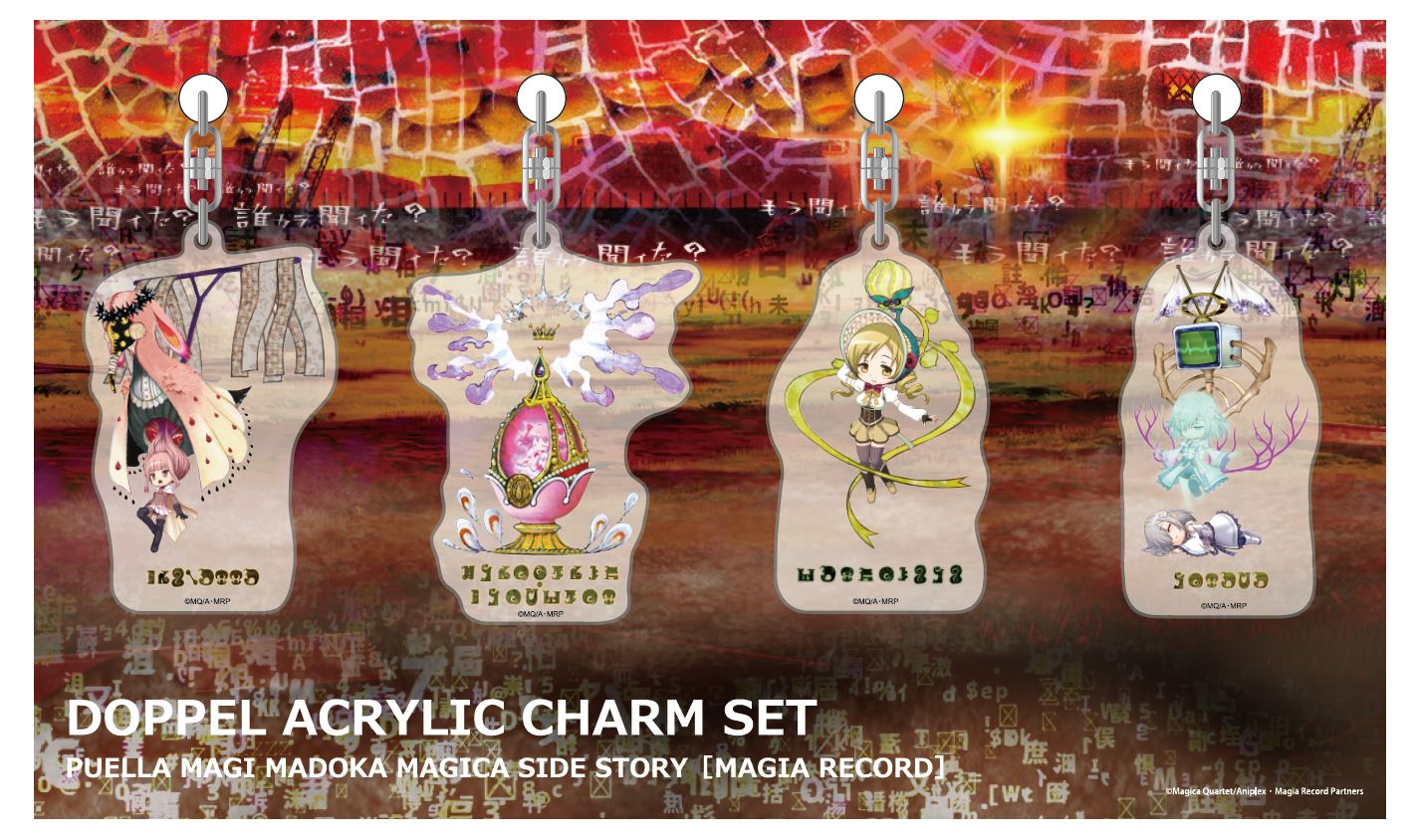 マギアレコード公式 コミケ93 12 29 12 31開催のコミックマーケット93 アニプレックスブースにて ホーリーマミセット と ドッペルアクリルチャームセット の発売が決定致しました 詳細はこちら T Co 5xazliq3jn C93 マギレコ