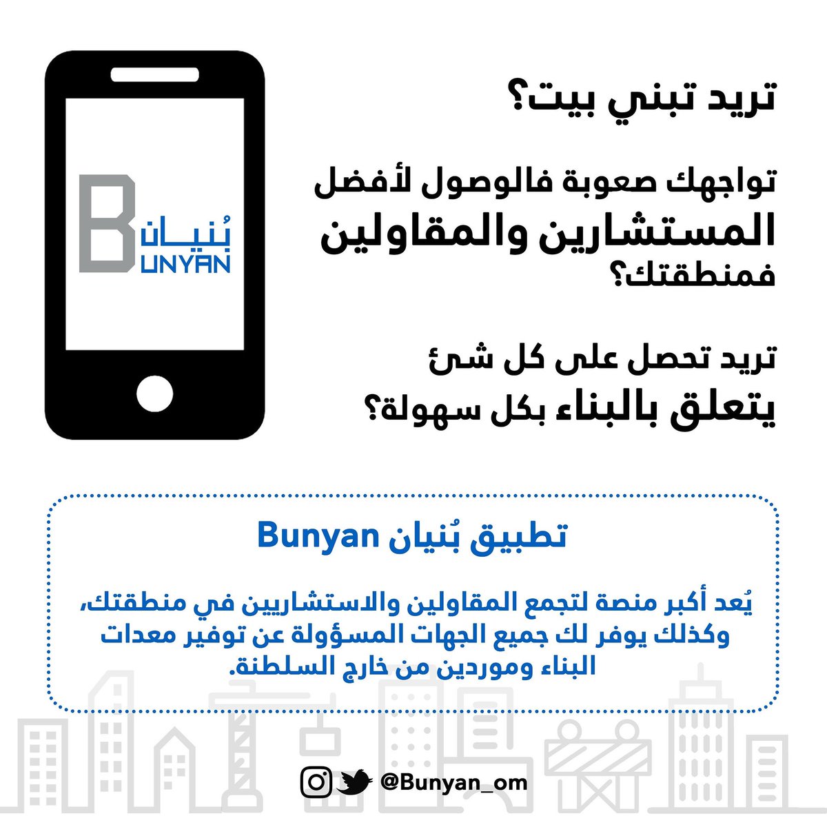 Bunyan_om's tweet photo. إذا كانت إجاباتك بنعم فما عليك إلا تطبيق بُنيان .
#تطبيق #بنيان #بيوت #منازل #بيت #عمارة #عقارات #ش��ة #ساس48 #يحدث_الآن #منخفض_جوي #دعم_الوقود #دعم_البترول #الدعم_الوطني_للوقود #الحالة_الجوية #sas48 https://t.co/QtL7E12PqE