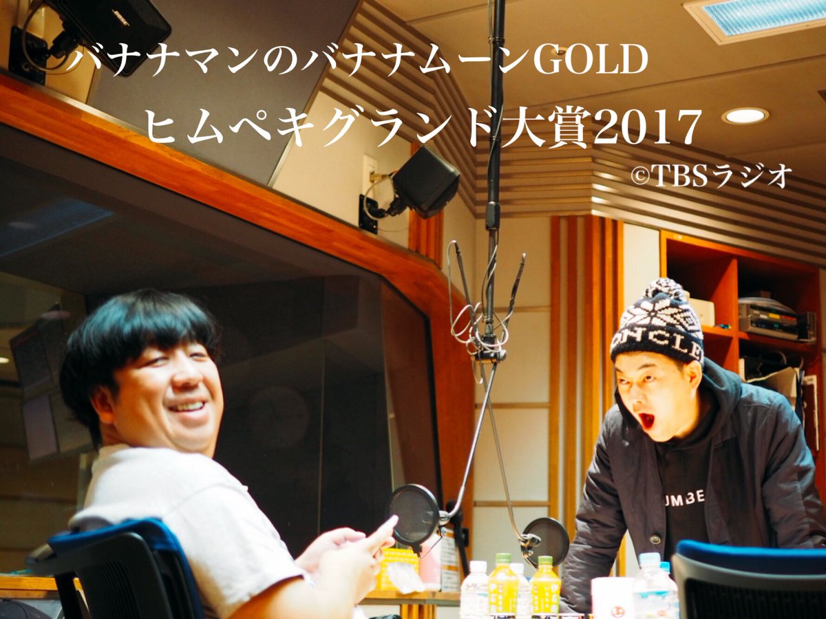 宮嵜 守史 まもなく深夜１時から Tbsラジオ金曜junk バナナマンのバナナムーンgold 生放送 ヒムペキグランド大賞17 Radiko Tbsradio Bananamoon パソコン スマホ T Co 0ugw2u9qzp ラジオ Am954 Fm90 5 T Co Sp9gfunq2l