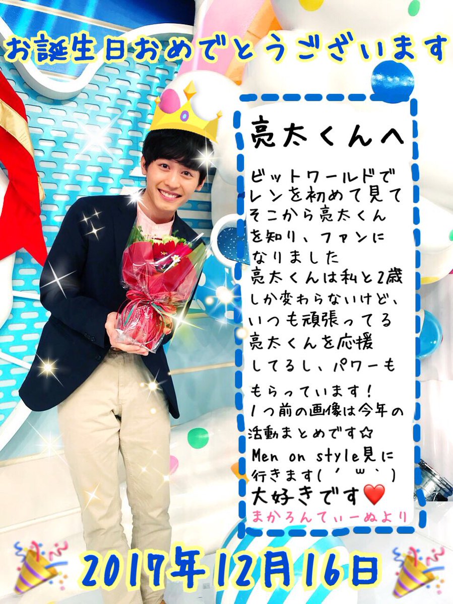まかろんてぃーぬ Ryota K1216 小林亮太くん お誕生日おめでとうございます 画像とメッセージ見てね 小林亮太 レン Zip マモル ビットワールド Menonstyle T Co Kthncxszte Twitter