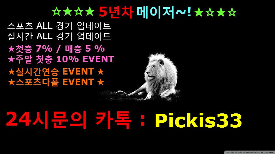 #안전공원 #무료픽 #가족방 #실시간무료픽 #승률보장
#먹튀보장 #안전놀이터 #픽스터 #실시간 #해외축구 #국내축구 
#스포츠픽 #스포츠분석 #pickis33