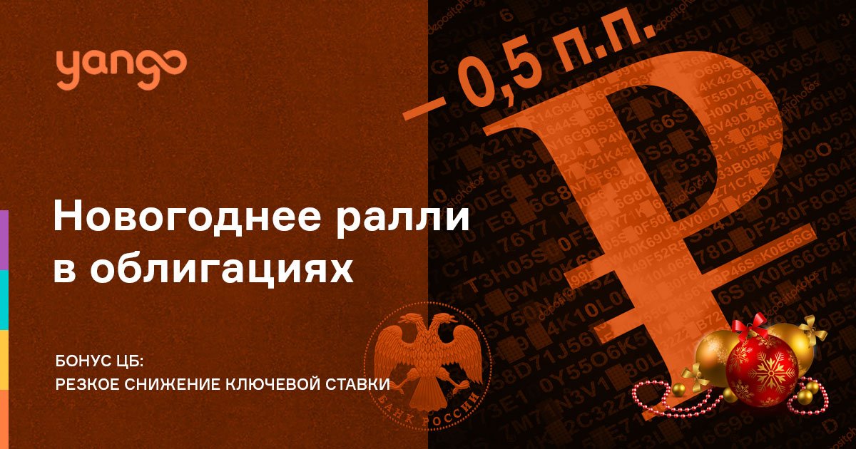 YangoProBonds's tweet photo. Представляем свежий обзор «Новогоднее ралли в облигациях». В понедельник #YangoProBonds предсказал снижение ключевой ставки ЦБ на 0,5 процентных пункта, которого никто не ждал. В пятницу прогноз подтвердился, так что ждем продолжения Christmas rally! https://t.co/4WvK7Ueo3t https://t.co/xEd3tCbhR4