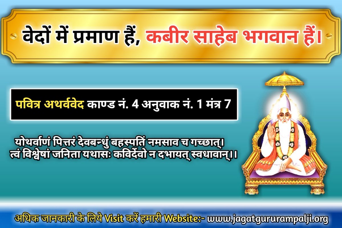 Pwdas1's tweet photo. #वेदों_की_सच्चाई
पवित्र चारो वेद बताते है परमात्मा साकार है
जबकि चारों शंकराचार्य व अन्य धर्मगुरु बताते है परमात्मा निराकार है
तो कितना ज्ञान है इन नकली धर्मगुरूओ को
#100ManiaS5
#DrivezyInGoa
@Sadhvi
@SadhviNiranjan https://t.co/Lcar9BKpNg
