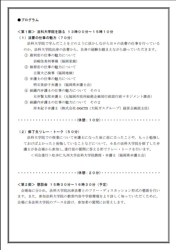 法科大学院協会 ロースクールへ行こう 17 九州会場 九州会場は12月16日 土 13 00からです 第1部は九州大学 熊本大学 鹿児島大学 琉球大学をtv会議システムでつないで同時開催します 法科大学院入試 法学部 九州大学 西南学院大学 福岡