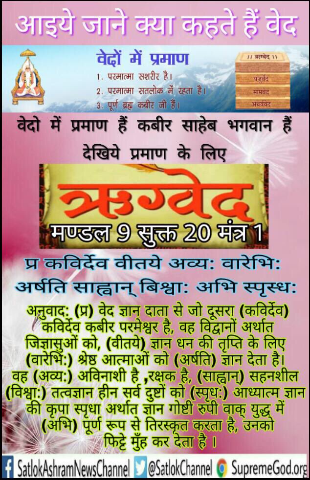 naveen2912016's tweet photo. #100ManiaS5
#वेदों_की_सच्चाई से स्वामी दयानंद खुद परिचित नहीं थे क्योकि वेदोंमें बताया है की ईश्वर साकार है और वे ईश्वर को निराकार मानते है।
देखिये :साधना टीवी हररोज 7.40 p.m. से
@PMOIndia @cmohry @NanaPatekarr @yogrishiramdev @swamiagnivesh @AaryasamajGodda
#DrivezyInGoa https://t.co/X2xFou9Ypj