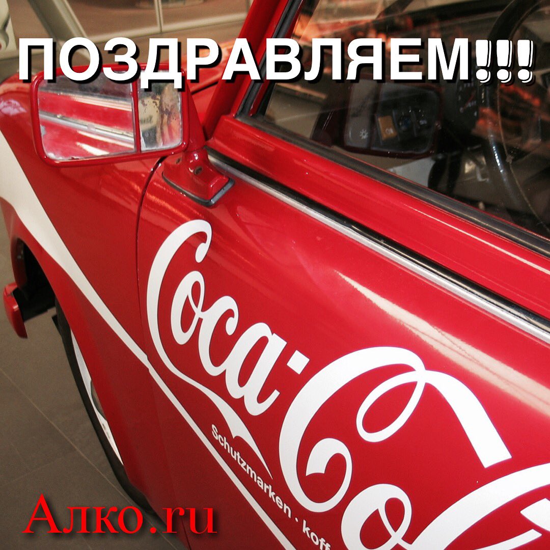 alkoru51's tweet photo. УРА! У нас есть победитель, который унесёт домой 12 литров Coca Cola!!! Этот счастливчик @twitchenko Мы искренне поздравляем вас с победой и наступающим Новым Годом! Спасибо за участие)
Алкору- официальный дистрибьютор #cocacola #region51 #мурманскаяобласть #murmansk https://t.co/TTvBFVTIY3