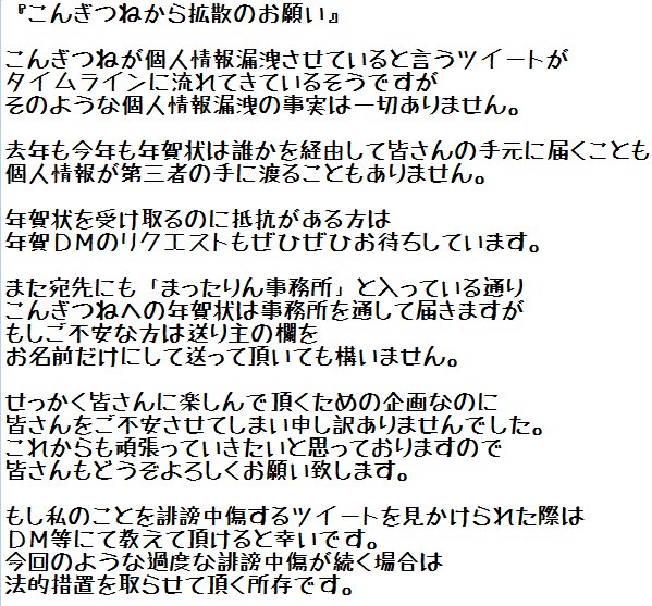 こんぎつね マビノギ こんぎつねから拡散のお願い こんぎつねが個人情報漏洩させていると言うツイートが タイムラインに流れてきているそうですが そのような個人情報漏洩の事実は一切ありません 去年も今年も年賀状は誰かを経由して皆さんの手元に