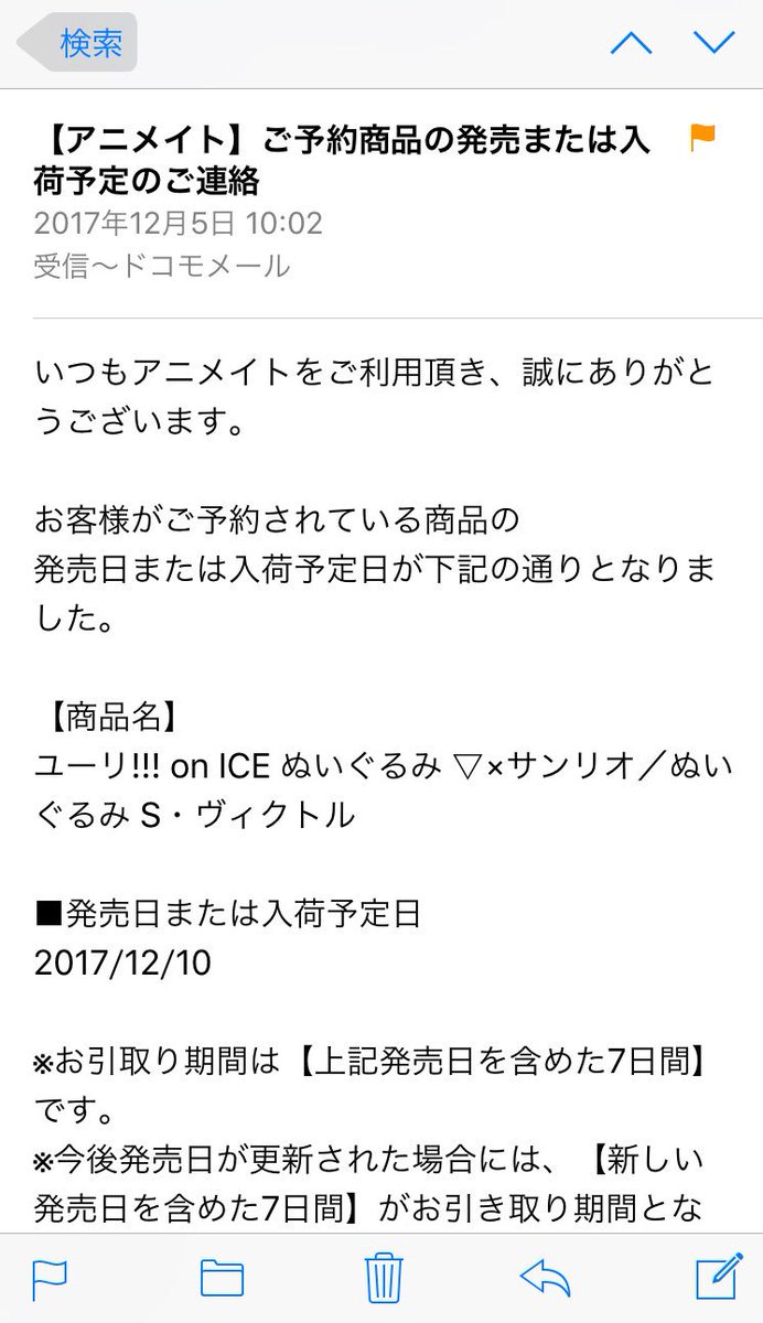 双葉 アニメイトからご予約商品の発売または入荷予定日の連絡がメールに届くのだけど 曖昧な情報すぎて信用ならないよ 発売日に商品受け取りに行ったら まだ何処の店舗も入荷していないと言われた 誤報ならちゃんと連絡して欲しい 普通によくある